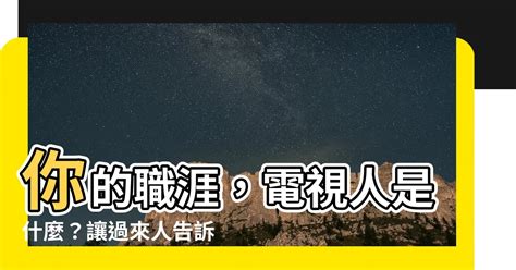 電視人是什麼|媒體人